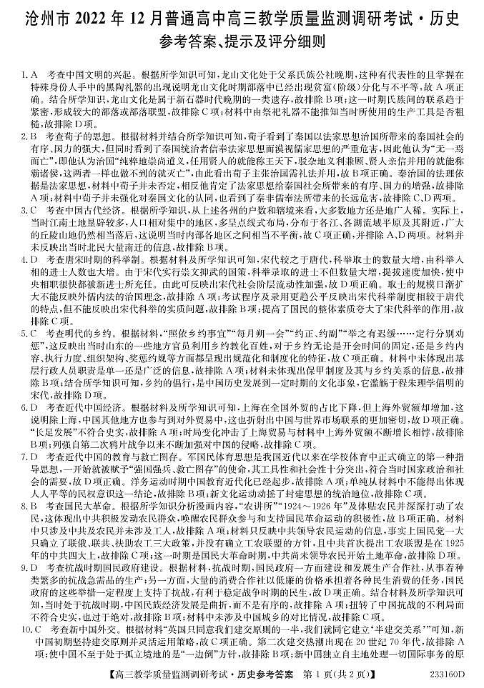 河北省沧州市普通高中2022-2023学年高三上学期期末教学质量调研考试历史试题(pdf解析版)01
