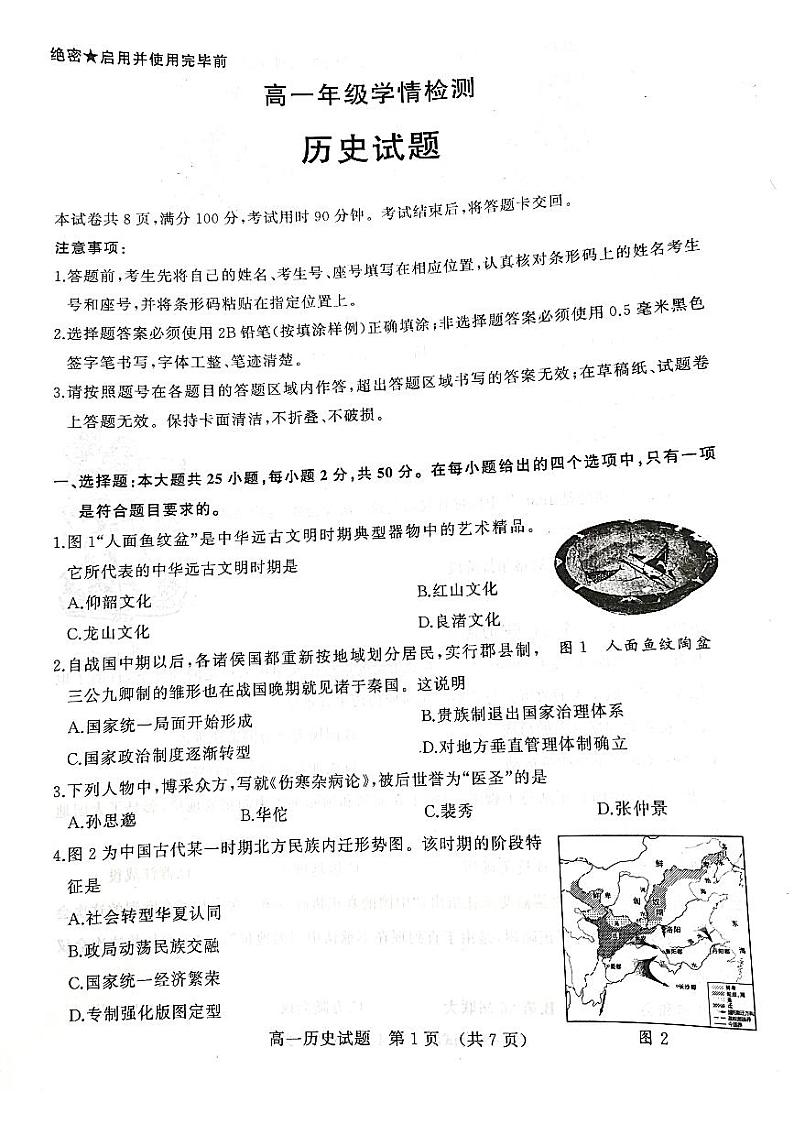 山东省济南市2022-2023学年高一下学期入学学情检测历史试题01