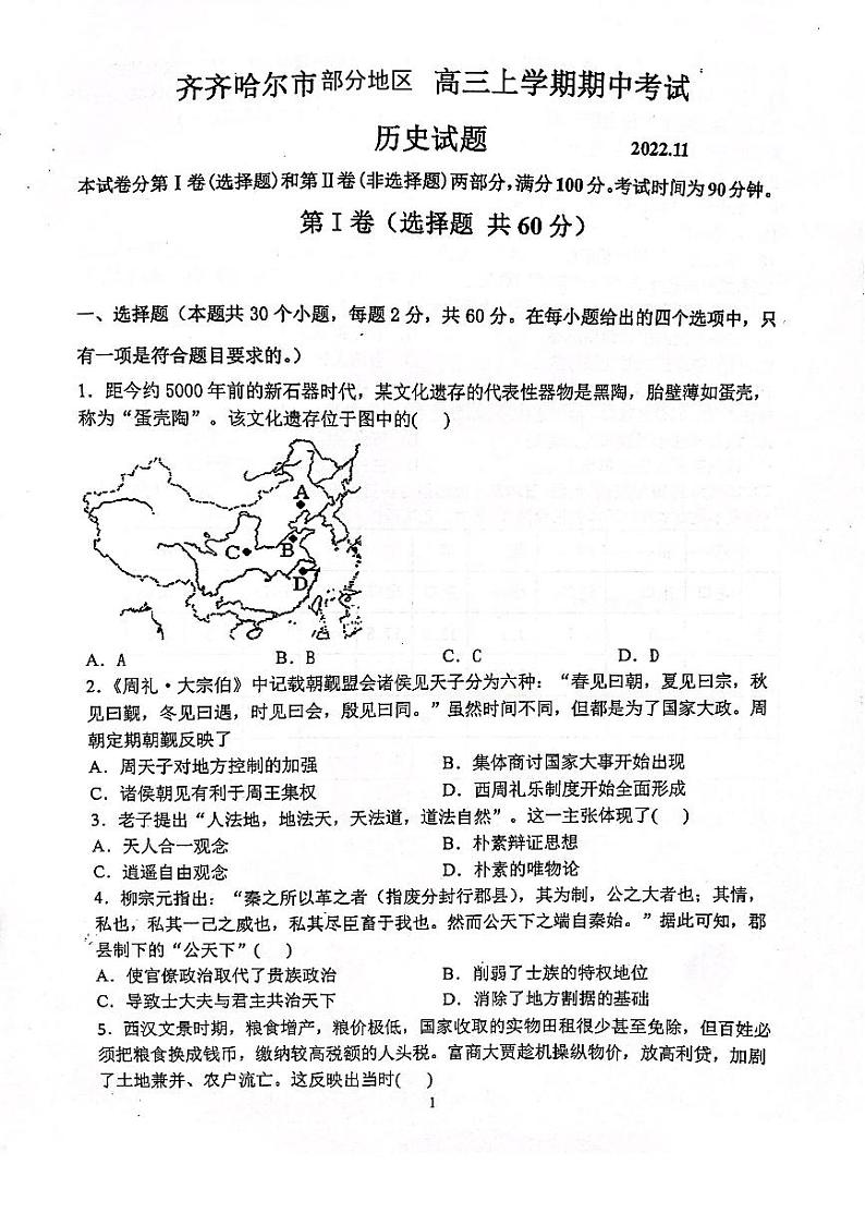 黑龙江省齐齐哈尔市部分地区2023届高三上学期期中考试历史试卷（图片版）第1页