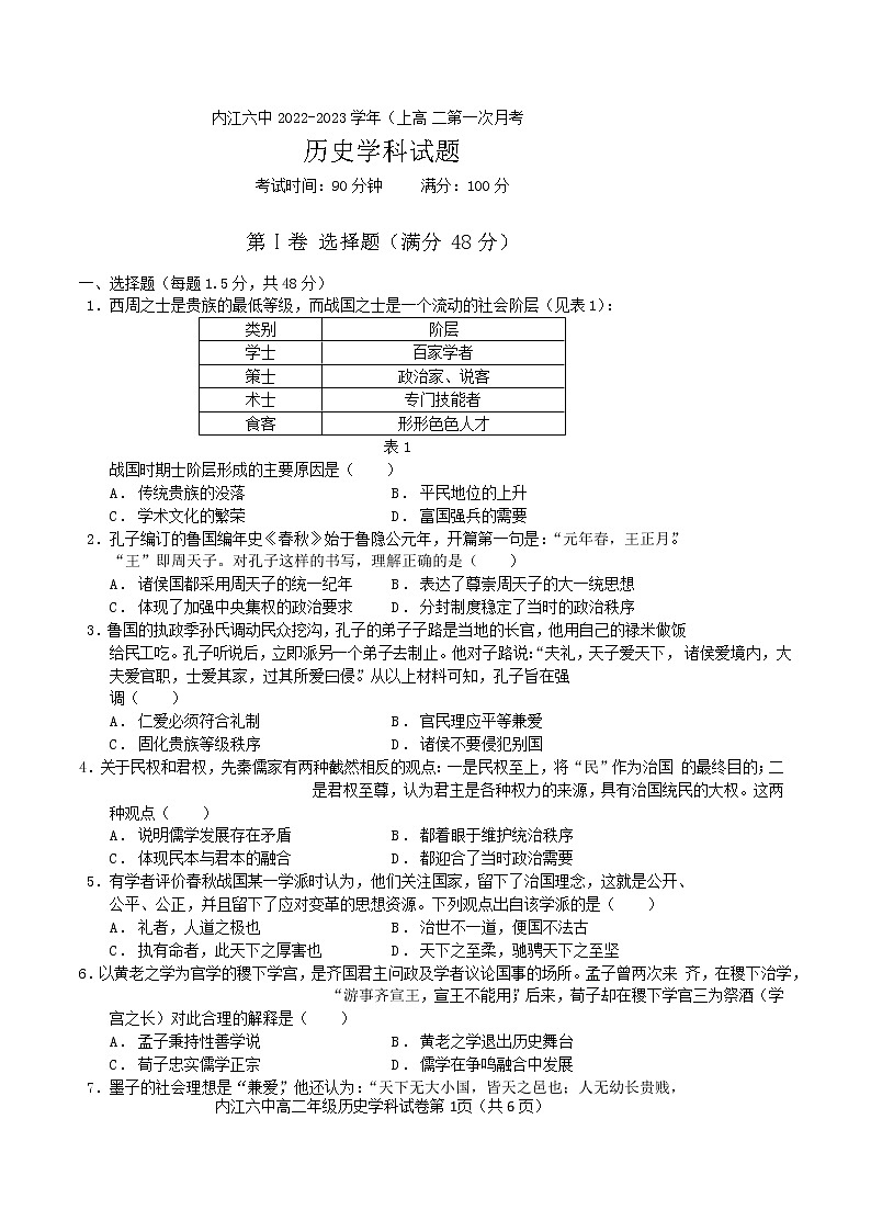 2022-2023学年四川省内江市第六中学高二上学期第一次月考历史试题（Word版）01