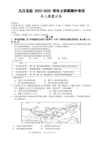 江西省九江名校2022-2023学年高二上学期期中考试历史试卷（PDF版含答案）