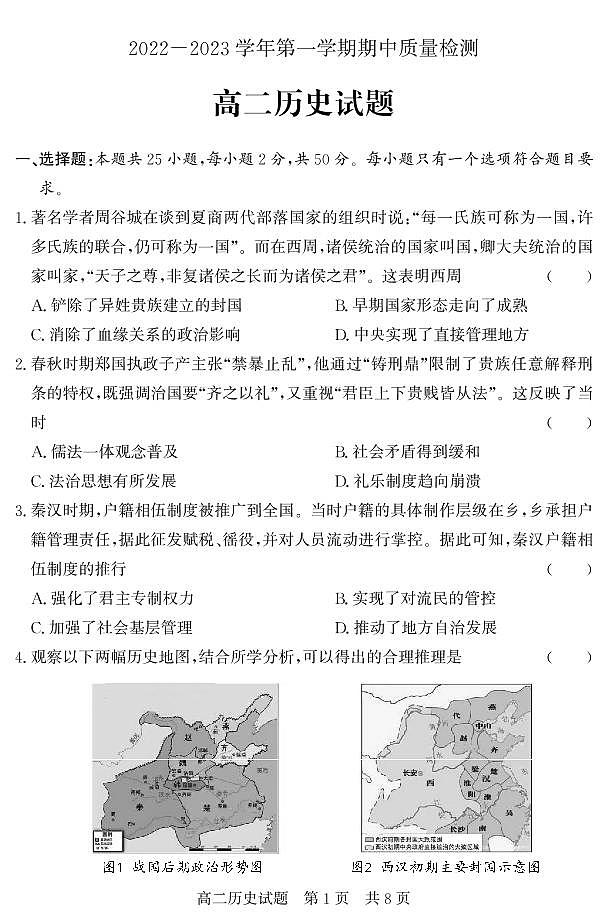 山东省济宁市兖州区2022-2023学年高二上学期期中考试历史试题第1页