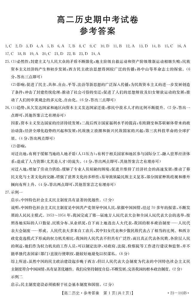 高二期中历史103B答案第1页