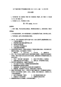 2022-2023学年辽宁省实验中学东戴河分校高一上学期10月月考历史试题（Word版）