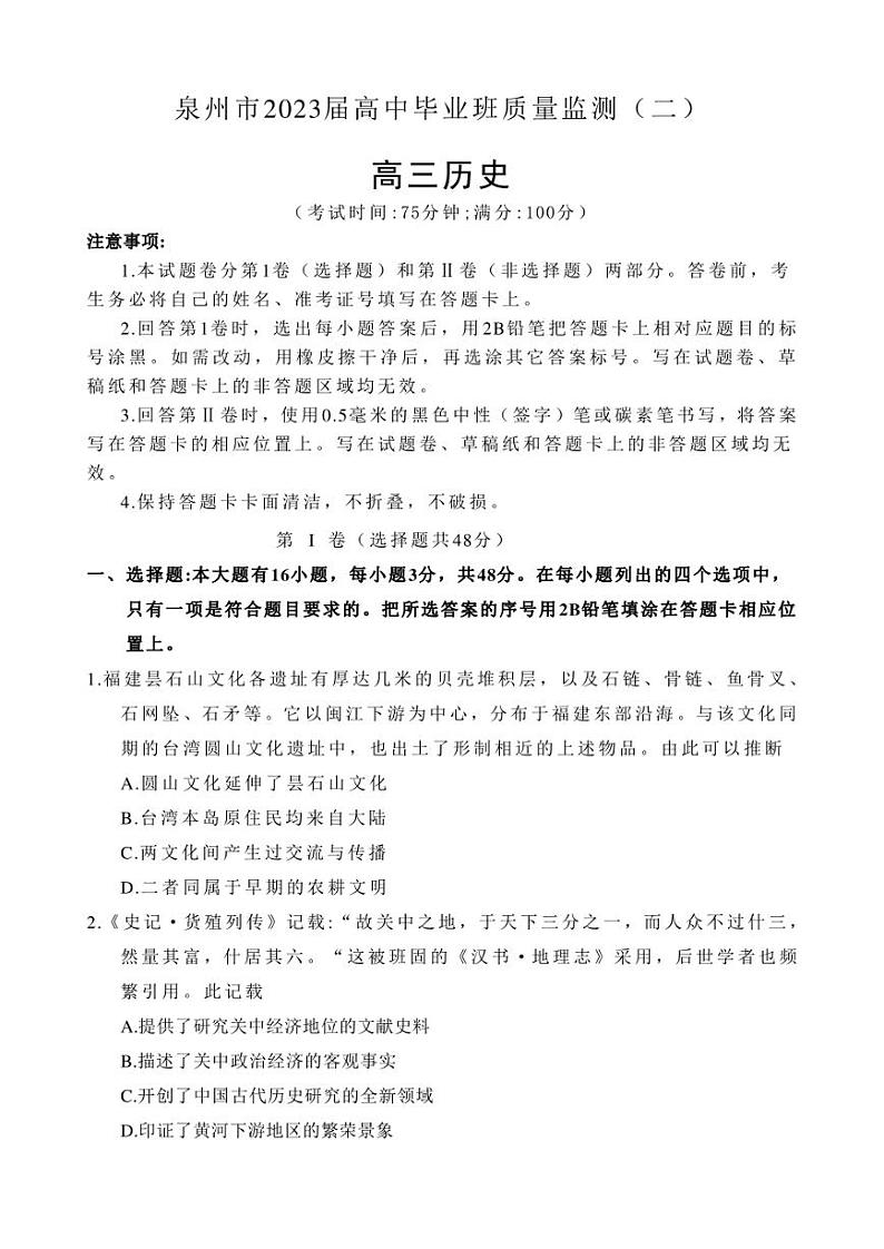 2023届福建省泉州市高中毕业班质量检测二（二模）历史试卷（PDF版含答案）01