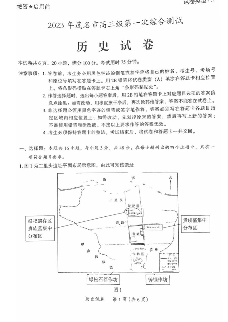 2023年广东省茂名市高三一模历史试题含答案01