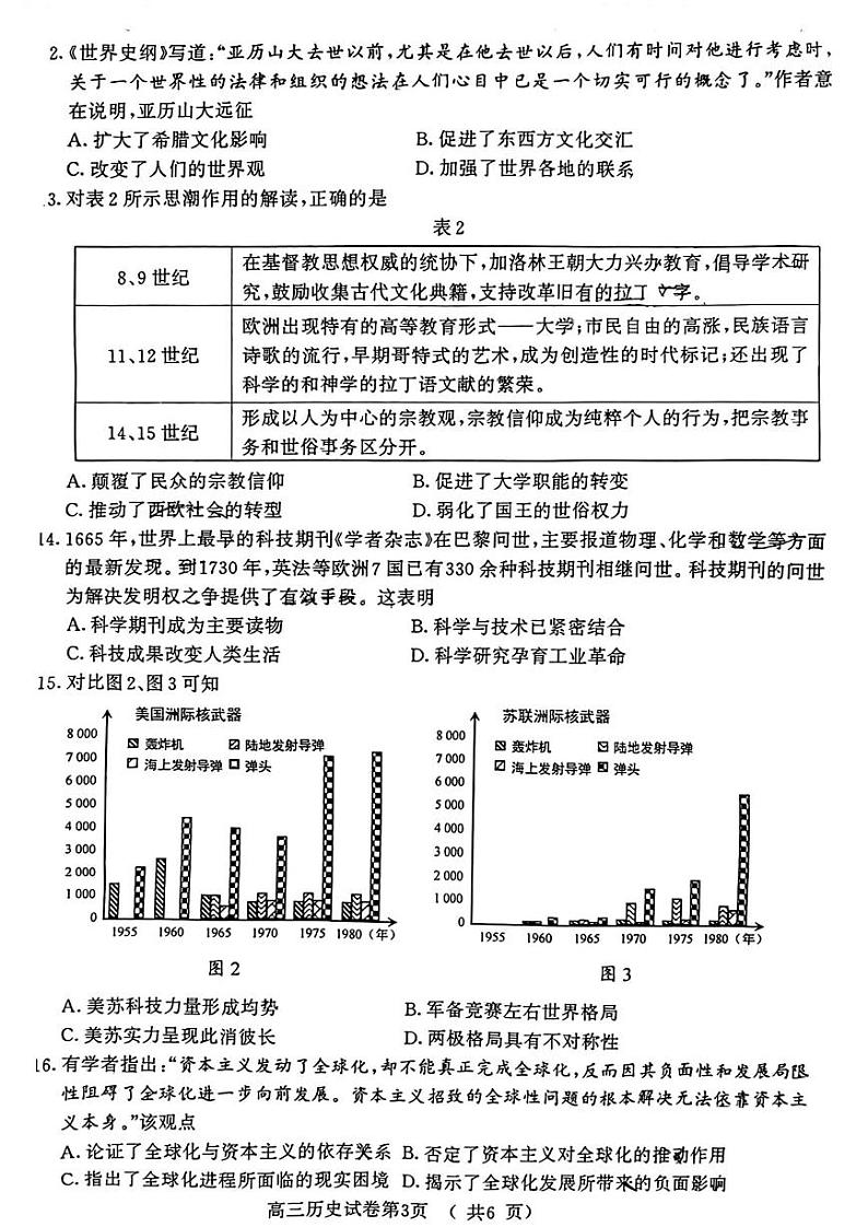 2023年南京市、盐城市高三一模历史试题含答案解析03