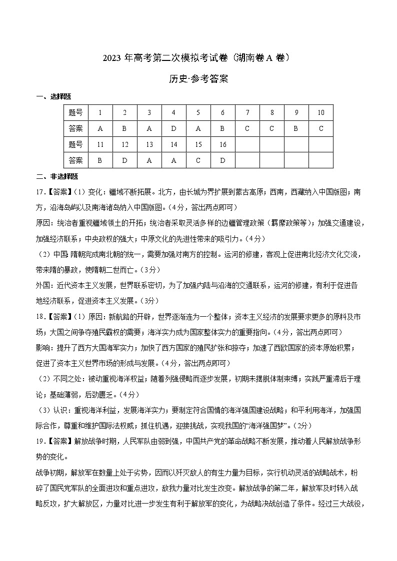 历史（湖南卷A卷）- 2023年高考第二次模拟考试卷（参考答案）01
