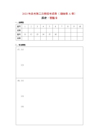 历史（湖南卷A卷）- 2023年高考第二次模拟考试卷（答题卡）