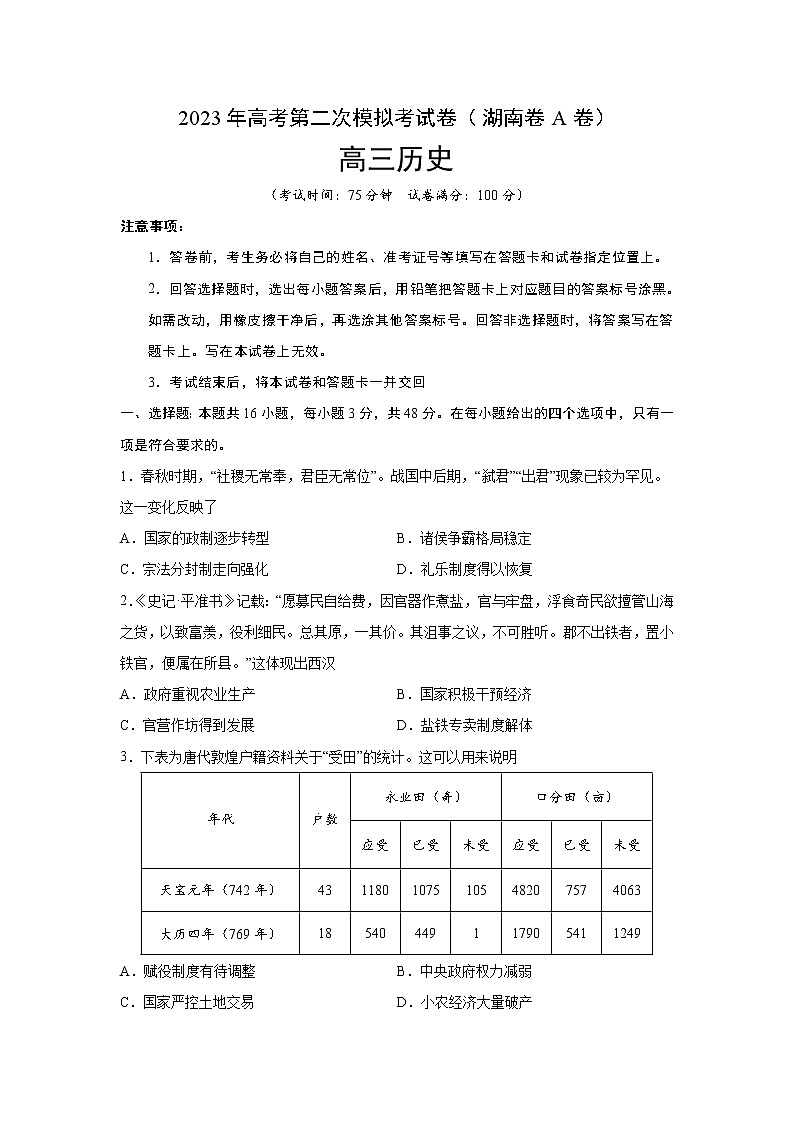 历史（湖南卷A卷）- 2023年高考第二次模拟考试卷（考试版）01