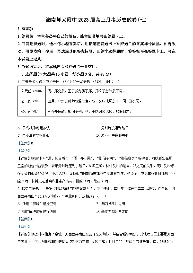 2023湖南师大附中高三下学期月考（七）历史试卷含解析01