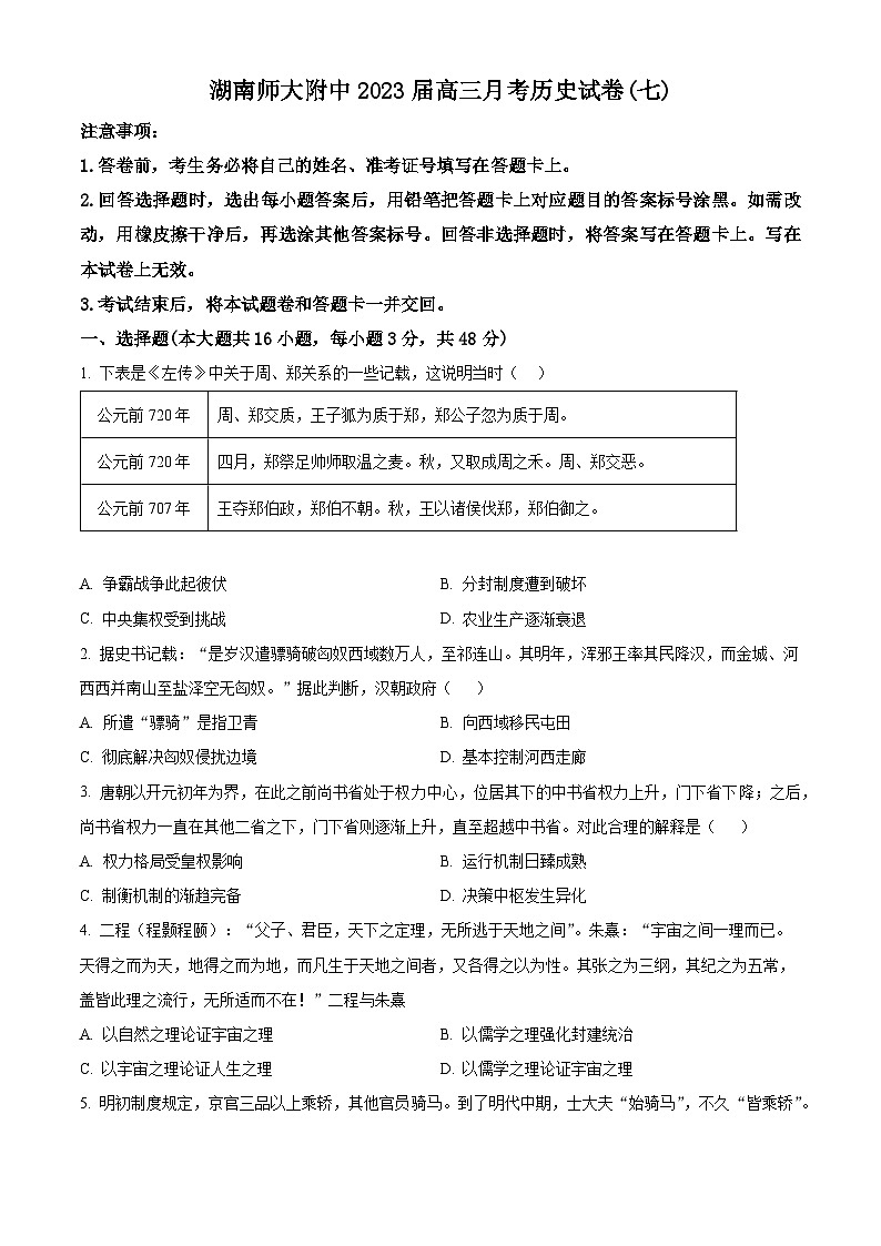 2023湖南师大附中高三下学期月考（七）历史试卷含解析01