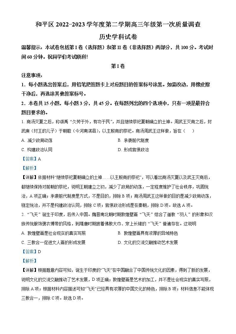 2023天津和平区高三下学期第一次质量调查历史试题含解析01