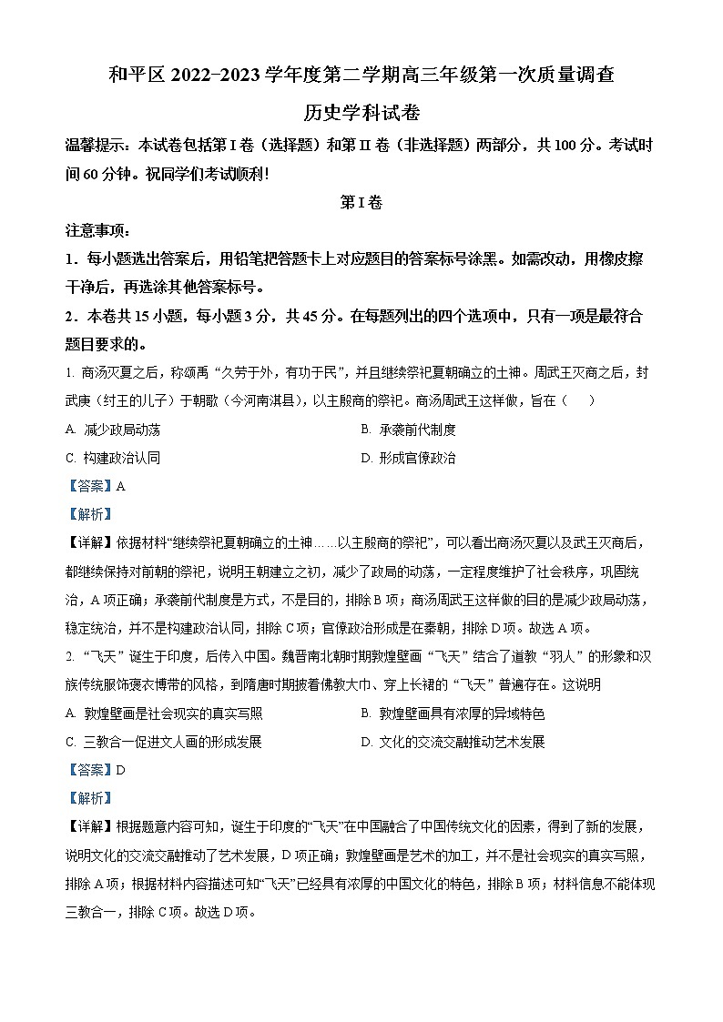 2023天津和平区高三下学期第一次质量调查历史试题含解析01