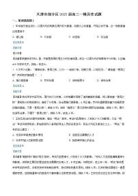 2023天津市部分区高三一模历史试题含解析