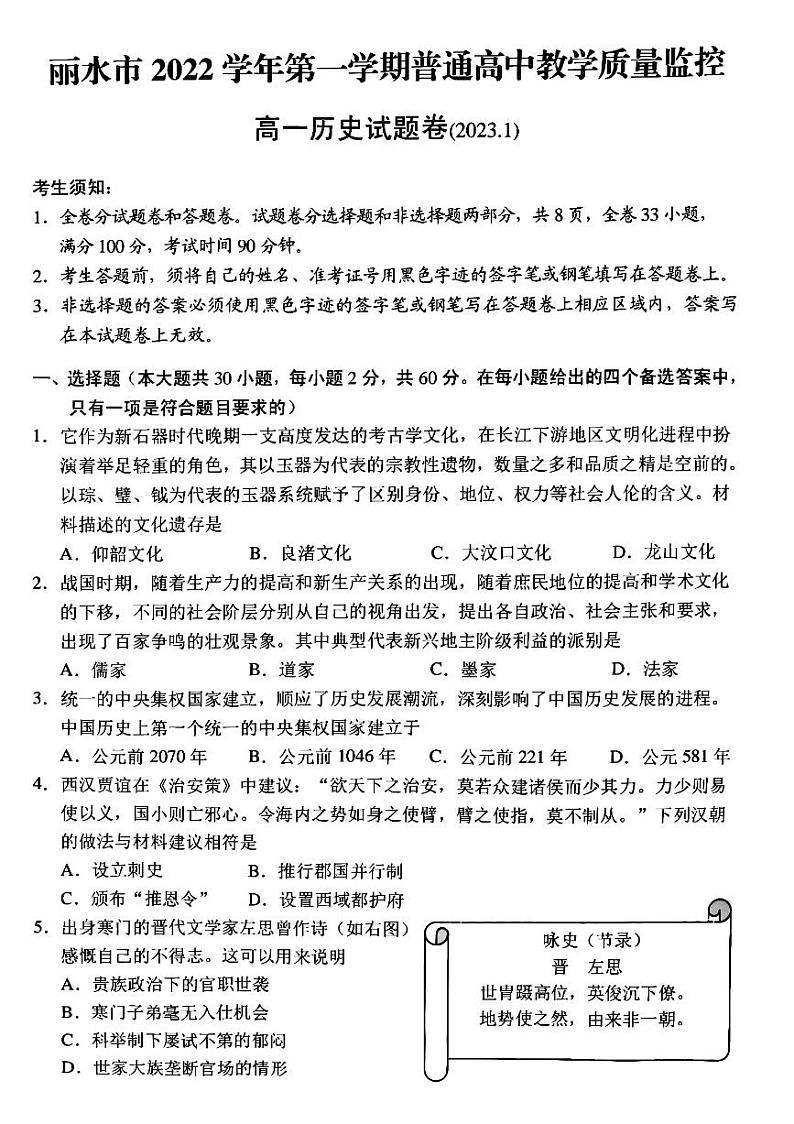 2022-2023学年浙江省丽水市高一上学期1月期末历史试题 PDF版01
