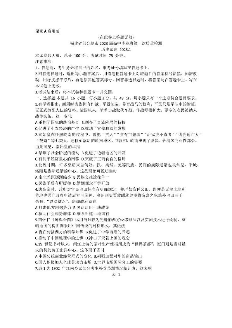2023届福建省七地市（厦门、福州、莆田、三明、龙岩、宁德、南平）高三第一次质量检测历史试卷含答案01