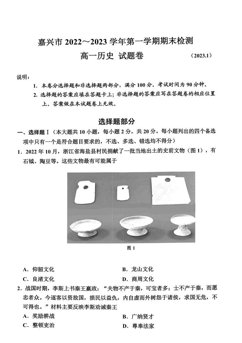 2022-2023学年浙江省嘉兴市高一上学期期末考试 历史 PDF版01