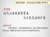 第10课 近代以来的世界贸易与文化交流的扩展课件--2022-2023学年高中历史统编版（2019）选择性必修三