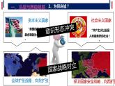 第18课  冷战与国际格局的演变 课件--2022-2023学年高中历史统编版（2019）必修中外历史纲要下册
