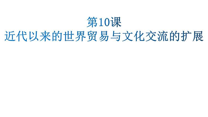 第10课 近代以来的世界贸易与文化交流的扩展 课件--2022-2023学年高中历史统编版（2019）选择性必修三01