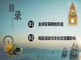 第10课 近代以来的世界贸易与文化交流的扩展 课件--2022-2023学年高中历史统编版（2019）选择性必修三