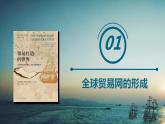 第10课 近代以来的世界贸易与文化交流的扩展 课件--2022-2023学年高中历史统编版（2019）选择性必修三