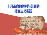 第15课 十月革命的胜利与苏联的社会主义实践 课件--2022-2023学年统编版（2019）高中历史必修中外历史纲要下册