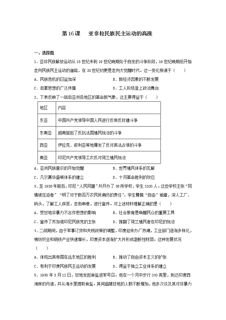 第16课 亚非拉民族民主运动的高涨  练习题--2022-2023学年统编版（2019）高中历史必修中外历史纲要下册01