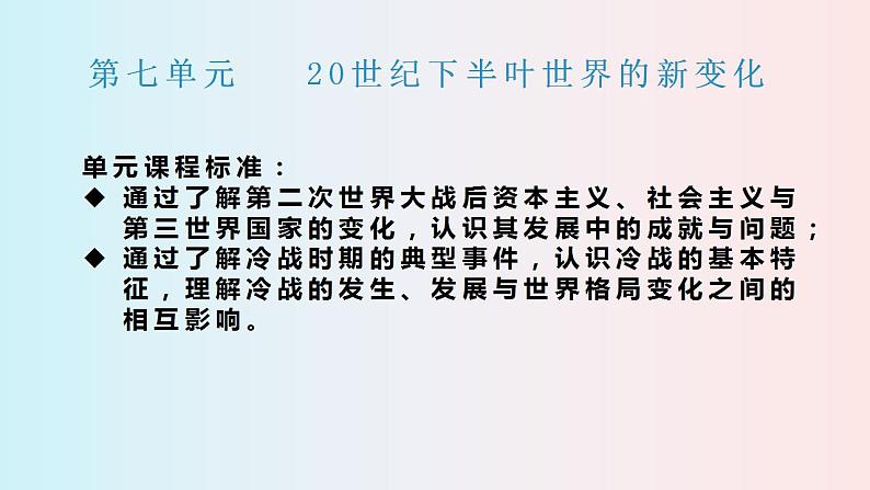 第18课 冷战与国际格局的演变 课件--2022-2023学年高中历史统编版（2019）必修中外历史纲要下册01