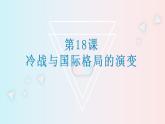 第18课 冷战与国际格局的演变 课件--2022-2023学年高中历史统编版（2019）必修中外历史纲要下册