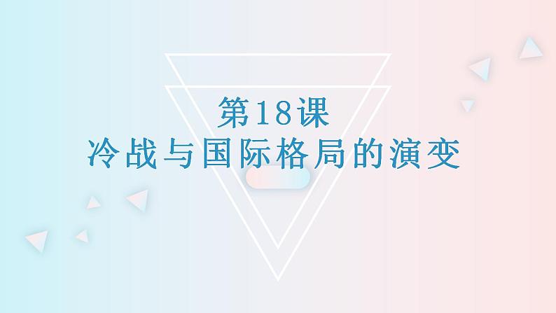 第18课 冷战与国际格局的演变 课件--2022-2023学年高中历史统编版（2019）必修中外历史纲要下册02