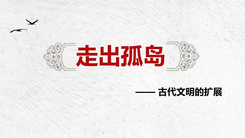 第2课 古代世界的帝国与文明的交流 课件--2022-2023学年高中历史统编版（2019）必修中外历史纲要下册03