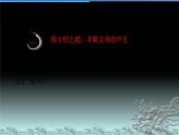 第1课 文明的产生与早期发展 课件--2022-2023学年高中历史统编版（2019）必修中外历史纲要下册