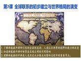 第7课 全球联系的初步建立与世界格局的演变 课件--2022-2023学年高中历史统编版（2019）必修中外历史纲要下册