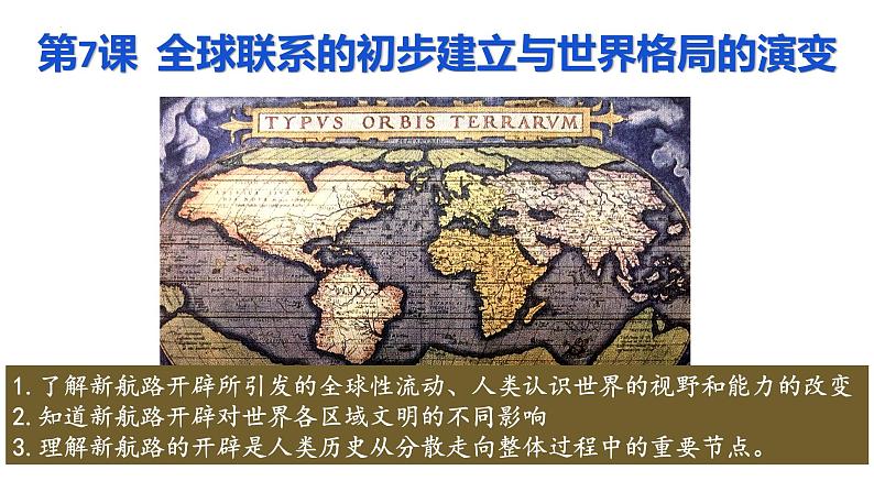 第7课 全球联系的初步建立与世界格局的演变 课件--2022-2023学年高中历史统编版（2019）必修中外历史纲要下册第1页