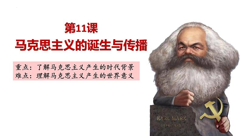 第11课 马克思主义的诞生与传播 课件--2022-2023学年高中历史统编版（2019）必修中外历史纲要下册01