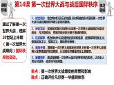 第14课 第一次世界大战与战后国际秩序 课件--2022-2023学年高中历史统编版（2019）必修中外历史纲要下册