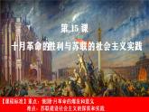 第15课 十月革命的胜利与苏联的社会主义实践 课件--2022-2023学年高中历史统编版（2019）必修中外历史纲要下册
