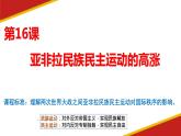 第16课 亚非拉民族民主运动的高涨 课件--2022-2023学年高中历史统编版（2019）必修中外历史纲要下册
