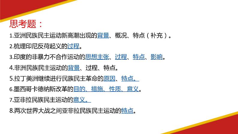 第16课 亚非拉民族民主运动的高涨 课件--2022-2023学年高中历史统编版（2019）必修中外历史纲要下册第2页