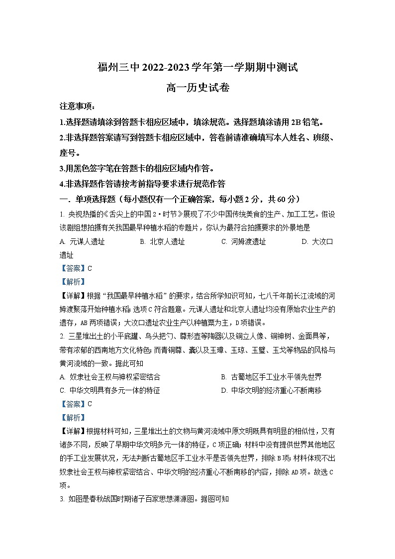 2022-2023学年福建省福州第三中学高一上学期期中检测试题历史含解析01