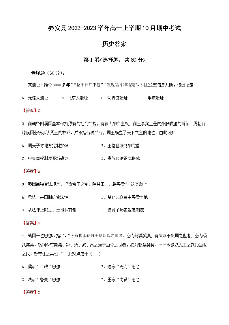 甘肃省天水市秦安县2022-2023学年高一上学期10月期中考试历史试题Word版含答案01