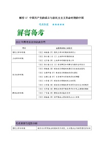 解密07 中国共产党的成立与新民主主义革命时期的中国（复习讲义）-高考历史二轮复习讲义+分层训练（统编版通用）