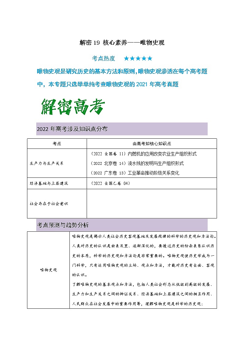 解密19  核心素养——唯物史观（复习讲义）-高考历史二轮复习讲义+分层训练（统编版通用）第1页