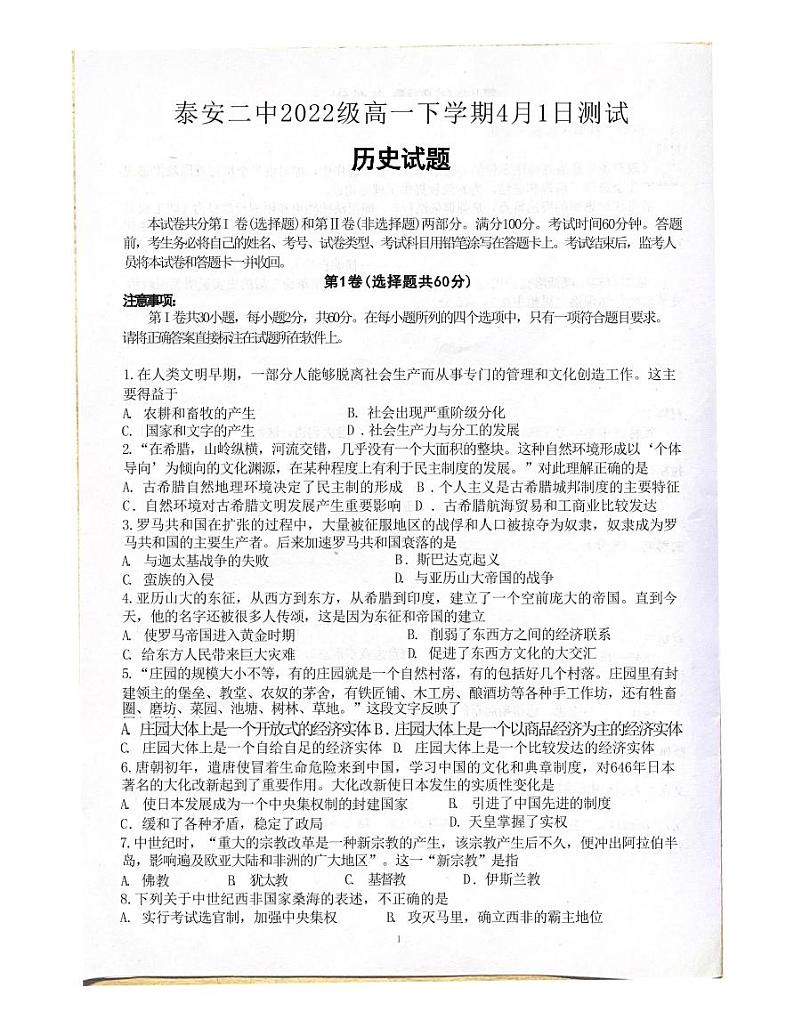 山东省泰安第二中学2022-2023学年高一下学期4月月考历史试题第1页