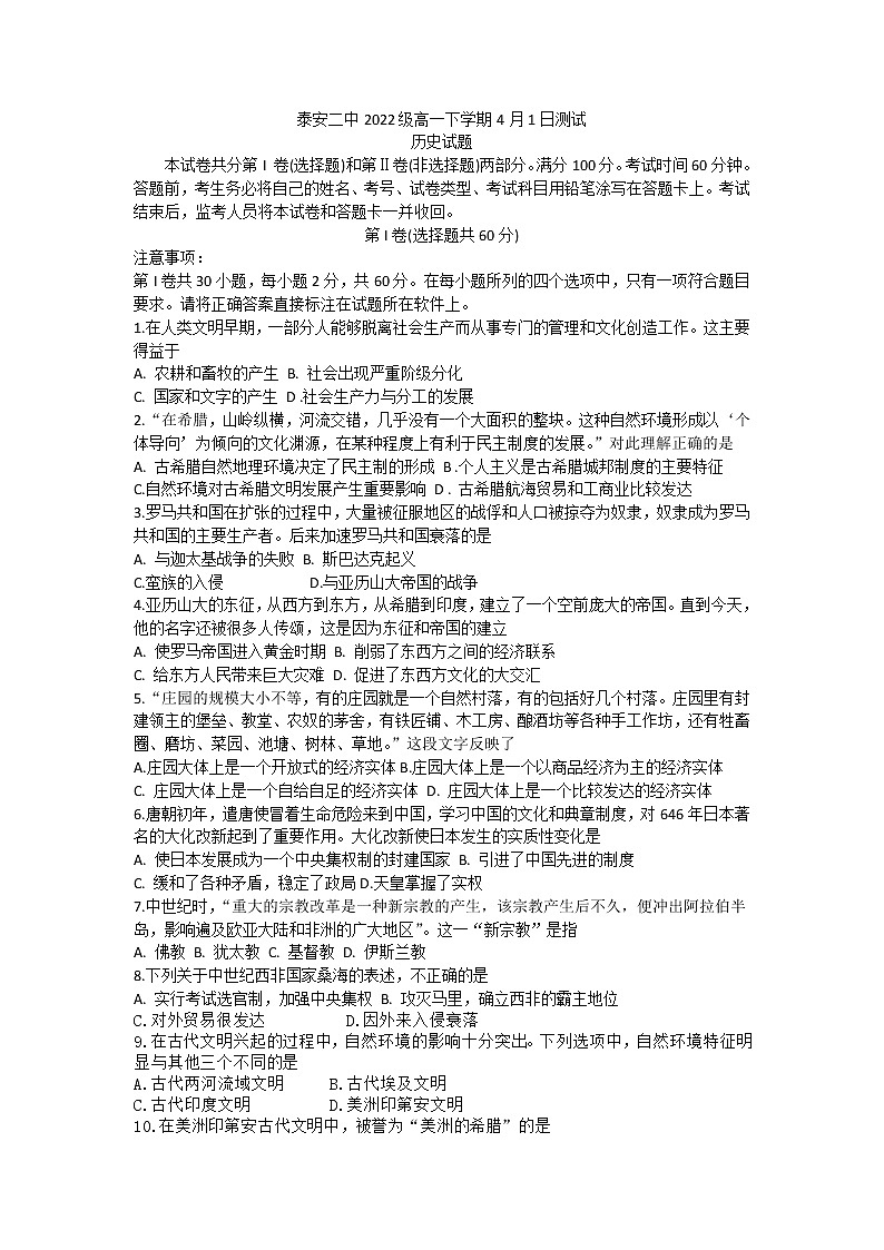 山东省泰安第二中学2022-2023学年高一下学期第四次周测（4月1日）历史试题第1页