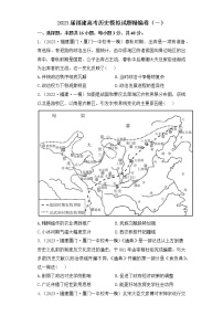 2023届福建省高考模拟试题精编历史试卷（一）