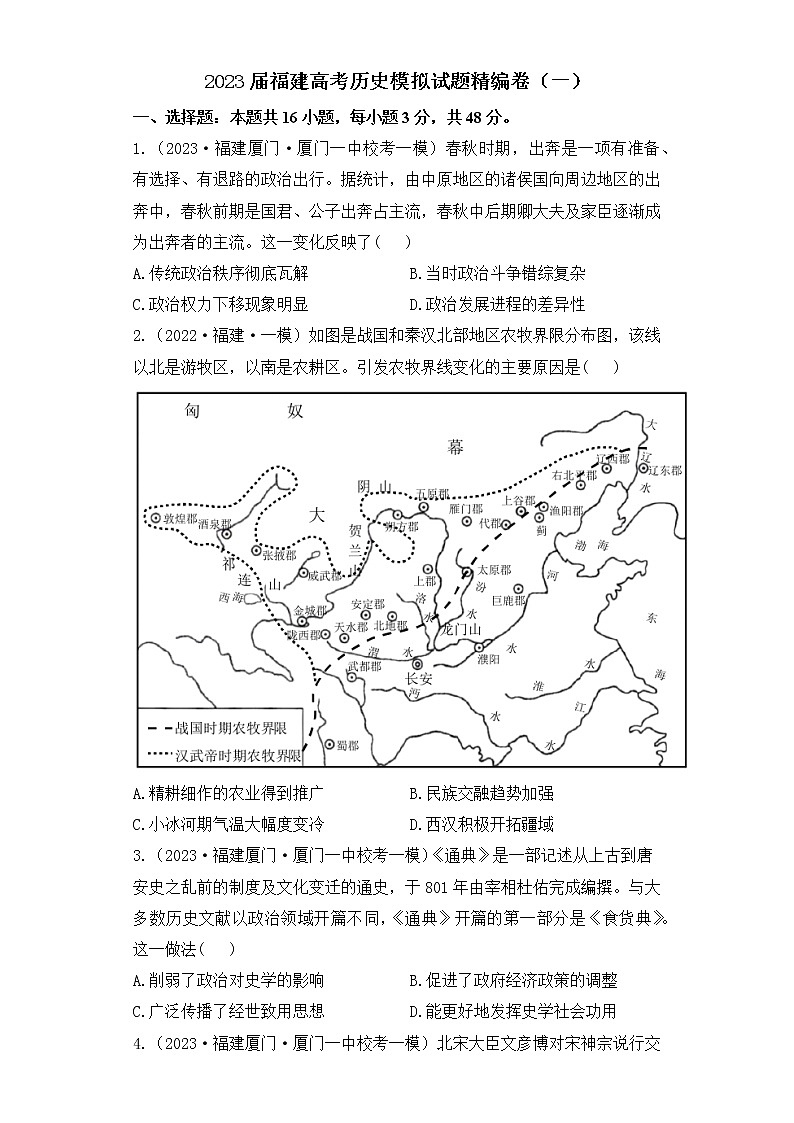 2023届福建省高考模拟试题精编历史试卷（一）第1页