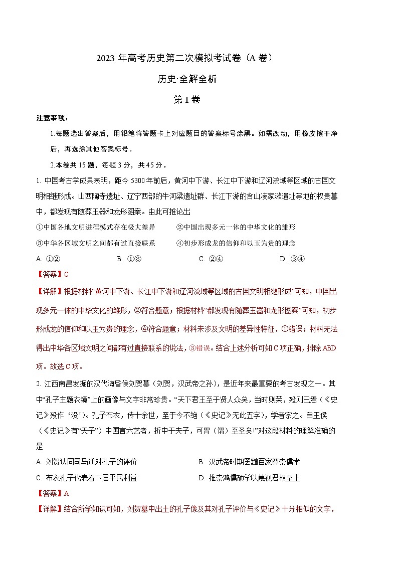 2023年高考政治第二次模拟考试卷—历史（北京A卷）（全解全析）01